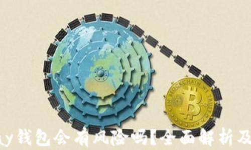 下载OKPay钱包会有风险吗?全面解析及防范措施