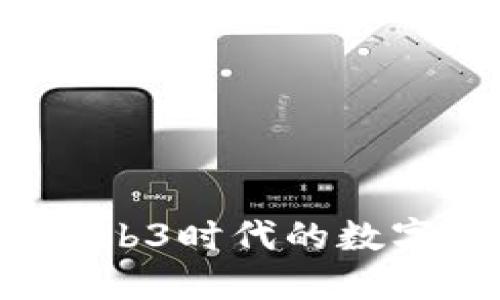 探索IM钱包:Web3时代的数字资产管理工具