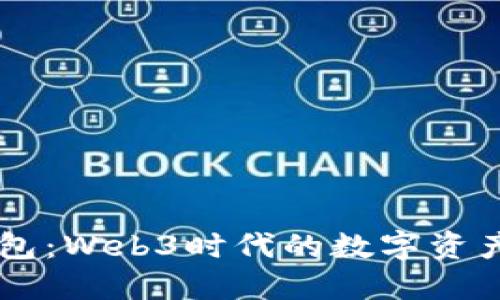 探索IM钱包:Web3时代的数字资产管理工具