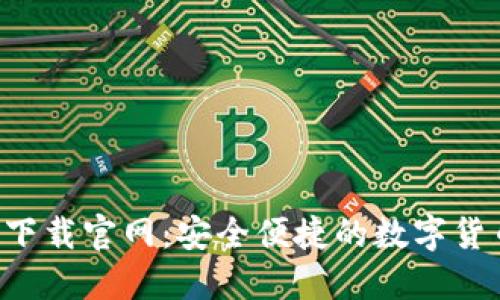 kcash钱包下载官网:安全便捷的数字货币管理工具