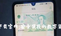 kcash钱包下载官网：安全便