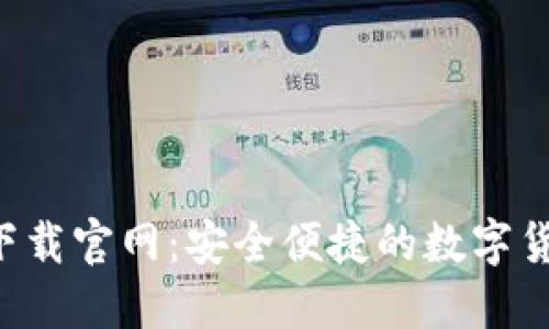 kcash钱包下载官网:安全便捷的数字货币管理工具
