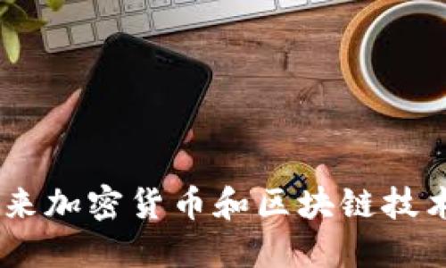 Tokenim:未来加密货币和区块链技术的关键角色