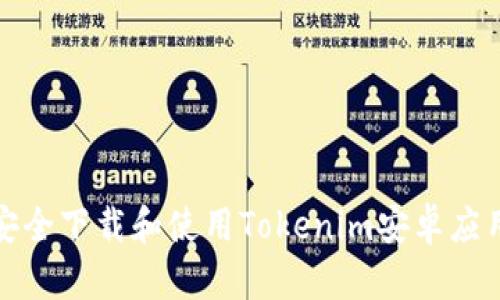如何安全下载和使用Tokenim安卓应用程序