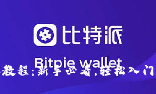 数字货币购买教程:新手必看,轻松入门数字资产投资