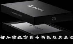 深入了解加密数字货币钱