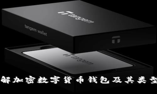深入了解加密数字货币钱包及其类型和使用
