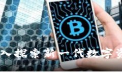 Tokenim：深入探索新一代数