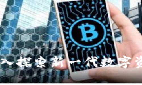 Tokenim:深入探索新一代数字资产管理平台