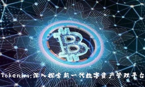 Tokenim:深入探索新一代数字资产管理平台