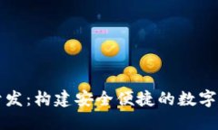 数字币钱包开发：构建安