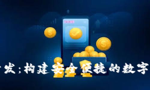 数字币钱包开发：构建安全便捷的数字资产管理平台