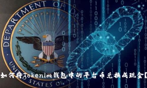 如何将Tokenim钱包中的平台币兑换成现金?