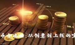 OK链发币全攻略：从创意到