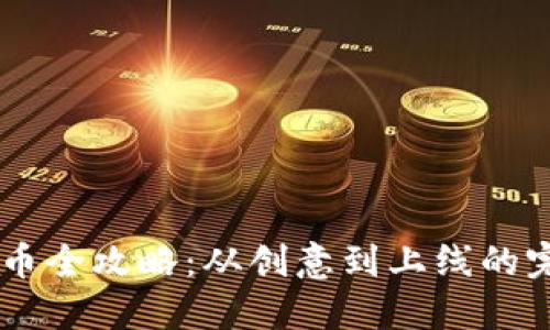 OK链发币全攻略:从创意到上线的完整指南