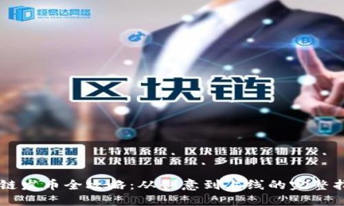 OK链发币全攻略:从创意到上线的完整指南