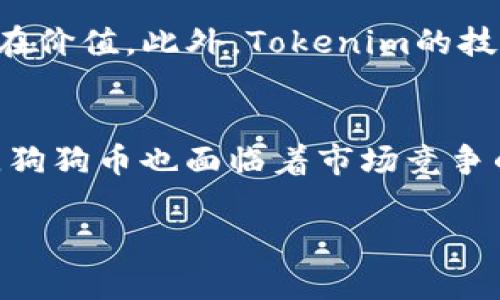 狗狗币（Dogecoin）和Tokenim是两种不同的加密资产，它们之间的关系和区别是一个有趣的话题。以下是对这个问题的详细分析：

### 狗狗币的介绍

什么是狗狗币？
狗狗币最初是在2013年由程序员Billy Markus和Jackson Palmer创建的，它的诞生是一种玩笑和文化现象，灵感来源于当时流行的Shiba Inu犬种网络迷因。狗狗币最初旨在成为一种更轻松和友好的数字货币，目标是吸引那些对比特币等较为严肃的虚拟货币感到望而却步的普通用户。狗狗币的标志是一只卡通化的狗狗，这一形象在社交媒体上迅速走红，帮助狗狗币赢得了广泛的关注。

狗狗币的特性
狗狗币的特点包括低交易费用和快速的交易确认时间，通常是几秒钟内完成。与比特币相比，狗狗币没有上限的供应量，这意味着它的总量是无限的，这一设定引发了关于其长期价值的讨论。尽管如此，狗狗币在社区的持续支持下，仍然获得了一定的市场认可。

### Tokenim的介绍

什么是Tokenim？
Tokenim可能是指某种基于区块链技术的代币或平台，但具体信息可能因时间而有所变化。Tokenim可能代表一个新的加密项目，其核心是利用链上技术来构建去中心化的应用，或者为用户提供一些独特的金融服务或产品。通常，此类项目使用智能合约来确保透明性和安全性，并可能包括代币经济模型，以激励用户参与。

Tokenim的特性
Tokenim可能具备一些标准的区块链特征，例如去中心化、不可篡改性，以及通过智能合约实现的自动化。这种形式的代币一般会在去中心化交易所（DEX）上交易，也可能会被纳入更广泛的区块链生态系统中，与其他代币和项目互联互通。

### 狗狗币与Tokenim的关系

狗狗币能否与Tokenim结合？
从技术上讲，狗狗币和Tokenim可以在相同的区块链生态系统中共存。它们可以通过跨链技术或通过去中心化应用（DApp）进行交互。在某些情况下，狗狗币可能会被用作Tokenim项目中的支付手段，或者在Tokenim的生态系统中用于奖励用户。

然而，它们之间的直接关系取决于Tokenim的具体应用场景和项目构想。如果Tokenim是基于一种不同的共识机制或技术框架，那么构建在这两个项目之间的直接交互可能会受到限制。

在市场上的表现
狗狗币在市场上已经取得了显著的成绩，获得了广泛的用户基础和媒体曝光。Tokenim的市场表现则取决于其自身的推广、技术创新和社区支持等因素。因此，狗狗币与Tokenim的结合可能不直接影响彼此的市场表现，但相互之间的用户关注度和项目合作或许会产生有益的影响。

### 可能相关的问题

以下是与狗狗币和Tokenim相关的5个可能问题以及详细的解答：

1. 狗狗币的用途和价值是什么？
狗狗币最初作为一种轻松的价值转移工具，现如今已被广泛用于小额打赏、慈善捐款，以及在线社群的支持。其社区的活跃使得狗狗币在社交媒体和在线平台上得到了广泛的应用。随着时间的发展，狗狗币也逐渐成为了一种资产储存的手段，尽管其价值波动较大，但用户社区的支持使其仍然保持了相当的市场认可度。狗狗币的价值也受到市场情绪和社区活动的直接影响，尤其是在社交媒体的推动下。

2. 狗狗币和其他加密货币（如比特币）有什么不同？
狗狗币与比特币相比有几个显著的不同之处。首先，狗狗币的供应量是无上限的，而比特币则设定了2100万的总量上限。这使得狗狗币在一定程度上能够保持其小额交易的优势。其次，狗狗币的共识机制虽然与比特币相似采用了工作量证明（PoW），但是其算法和区块生成速度更快，通常在1分钟内产生一个区块。此外，狗狗币的社区文化更为轻松友好，许多用户在使用狗狗币时没有太多的投资压力，而是关注于参与和分享。

3. Tokenim如何运作？
Tokenim作为一种可能的区块链代币，其运作方式通常基于智能合约，具体的操作取决于其设计的目的。一般情况下，Tokenim会使用区块链技术来保证交易的安全性和透明性。在操作层面，用户可以通过钱包发送和接收Tokenim，并参与项目的治理。如果Tokenim与去中心化金融（DeFi）相关，那么用户还可能通过流动性挖矿等方式来获得收益。具体使用场景可能包括购买、交易、质押等功能，这些功能将根据Tokenim的具体设计进行调整和实现。

4. 如何评估Tokenim的投资价值？
评估Tokenim的投资价值涉及多方面的因素。首先，需要考虑项目的团队背景和开发经验，通常一个有实力的团队能够增强项目的可信度。其次，市场需求和定位也是重要指标，了解其解决什么问题、目标用户群是如何分布的都有助于评估其潜在价值。此外，Tokenim的技术基础和创新性、社区支持的力度、市场推广的计划也都是评估其价值的重要因素。最后，市场的整体趋势和竞争对手的表现也应该纳入考量，以便于全面分析Tokenim的未来发展潜力。

5. 狗狗币的未来可能如何发展？
狗狗币的未来发展面临多重可能性。一方面，随着市场对小额支付和社区支持的需求增加，狗狗币可能会继续保持其流通和使用。因此，未来的应用场景可能会更加丰富，例如日常消费、慈善捐助、甚至在更广泛的线上平台上得到应用。另一方面，狗狗币也面临着市场竞争的挑战，随着越来越多的加密资产涌入市场，狗狗币需要通过技术创新、用户体验提升、社区活跃等策略来保持其市场地位。此外，政策和市场监管的变化也可能会对狗狗币的未来产生直接的影响，必须密切关注全球范围内的加密货币政策变化。

这篇文章将为你提供对狗狗币和Tokenim之间关系的深度观察，以及相关的问题分析，希望对你的理解有所帮助！