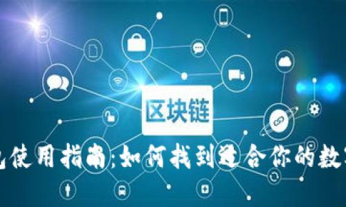 区块链钱包使用指南:如何找到适合你的数字钱包卡号