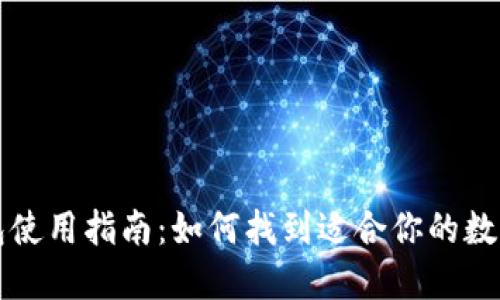 区块链钱包使用指南:如何找到适合你的数字钱包卡号