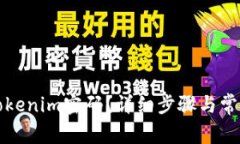 如何找回Tokenim密码？详细
