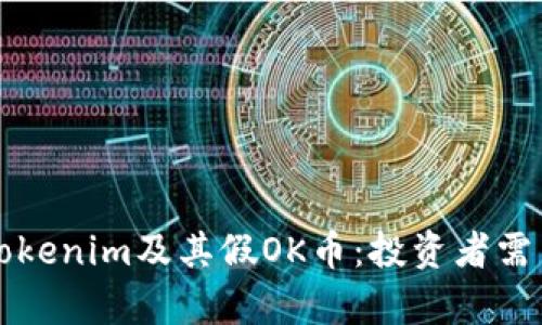 深入解析Tokenim及其假OK币:投资者需关注的要点