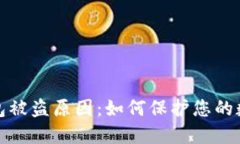 揭秘加密钱包被盗原因：