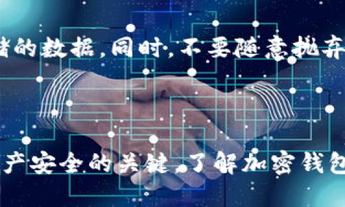 biao ti推荐下载安全加密钱包软件：保护您的数字资产/biao ti
加密钱包, 钱包软件, 数字资产, 数据安全, 区块链/guanjianci

在数字货币日益普及的今天，安全地存储和管理虚拟资产变得越来越重要。加密钱包作为存储数字货币的工具，其安全性能直接关系到用户的资产安全。用户在选择加密钱包时，往往会考虑到软件的安全性、使用便捷性和兼容性等多个因素。在本文中，我们将深入探讨加密钱包推荐软件下载的安全性，并为您提供一些实用的建议。

加密钱包的基本概念

加密钱包，也称为数字钱包，是一种以数字形式存储用户数字货币私钥的工具。它不直接存储数字货币，而是通过私钥为用户提供对区块链上的数字资产的访问与管理权限。加密钱包可以分为热钱包和冷钱包。热钱包是指连接互联网的数字钱包，便于用户随时进行交易，但安全风险相对较高，而冷钱包则是与互联网隔离的存储方式，更加安全。

软件下载的安全性分析

在下载任何软件之前，安全性是用户最关注的一点。在选择加密钱包软件时，用户需要考虑以下几个方面：

h41. 知名度与口碑/h4
选择一种知名的加密钱包软件，如Ledger、Trezor、Coinbase Wallet等，它们在业界享有良好的声誉。用户可以通过浏览相关论坛和社交媒体，了解其他用户的反馈与评价，从而判断其安全性。

h42. 官方网站与下载渠道/h4
始终从官方渠道下载软件是确保安全的最佳方法。用户应避免通过第三方网站或不知名链接下载，加密钱包软件的官方网站通常会提供最新版本的软件下载，并且通常会提供详细的使用说明及升级信息。

h43. 安全审核与开源代码/h4
一些优秀的加密钱包软件会接受第三方安全审核，这意味着这些钱包的代码经过专业团队的审查，安全性得到了保障。此外，开源钱包的代码可以自由检查，这样用户可以自行验证其安全性。

h44. 安全特性/h4
选择那些具备先进安全特性的加密钱包，如双因素认证、冷存储、多重签名等功能。这些功能可以有效降低被盗和丢失的风险。

h45. 用户教育与支持/h4
某些钱包软件提供用户教育和支持，帮助用户更好地理解如何使用安全功能。一些注意事项及最佳实践的分享，可以让用户更加从容应对潜在的安全问题。

常见的加密钱包推荐

以下是一些值得推荐的加密钱包软件，这些钱包在用户中拥有良好的口碑，并且具备较高的安全性：

h41. Ledger Nano S/X/h4
Ledger Nano S和X是两款硬件钱包，在安全性方面表现出色。作为冷钱包，它们的私钥不与互联网连接，因此受到黑客攻击的风险极低。用户只需将其作为USB设备连接到计算机，即可进行交易操作。Ledger钱包支持多种加密货币，并且其用户界面友好，非常适合新手使用。

h42. Trezor/h4
Trezor是另一款优质的硬件钱包，以其高度的安全性而闻名。它也支持多种加密货币，并且同样具有用户友好的界面。由于其开源的特性，用户可以对其代码进行审查，确保透明度。

h43. Exodus/h4
Exodus是一款桌面和移动端均可用的软件钱包，界面设计美观，易于使用。它支持多种加密货币，并且具有内置的交易功能。虽然它是热钱包，但Exodus提供了23种不同的加密货币，并以其安全性能而受到用户喜爱。

h44. Coinbase Wallet/h4
Coinbase Wallet是由Coinbase推出的数字钱包，安全性较高，并且与Coinbase交易平台无缝衔接。钱包支持许多ERC20代币，并提供了安全的备份和恢复选项，适合初学者使用。

h45. Trust Wallet/h4
Trust Wallet是一款移动端钱包，支持多种加密货币，并具备强大的去中心化交易所功能。它的私钥存储在用户的设备上，并未上传到服务器端，从而增强了其安全性。

帮助用户提升安全意识

选择一个安全可靠的加密钱包软件虽然重要，但用户自身的安全意识提升同样不可忽视。以下是几条建议，帮助您提高安全性：

h41. 保管好私钥和助记词/h4
用户应妥善保管自己的私钥和助记词，这些信息是用户恢复钱包的唯一方式。请勿将其分享给任何人或存储在不安全的地方，自然也不要轻信任何垃圾邮件或诈骗信息。建议将其纸质化保存在银行保险柜等安全的场所。

h42. 定期更新软件/h4
随着技术的发展，软件的安全漏洞可能会被发现并修复，定期更新加密钱包软件，以确保使用最新版本，降低被攻击的风险。

h43. 用强密码保护账户/h4
为您的加密钱包设置强密码，并开启双因素认证，增强账户的安全性。强密码通常由数字、字母及特殊符号组成，难以被猜测。

h44. 注意网络环境/h4
在公共Wi-Fi环境下使用加密钱包软件时，可能面临较高的安全风险。尽量使用私密的网络连接，避免在不安全的网络环境下进行交易。

h45. 及时关注安全新闻/h4
定期关注与区块链和加密钱包相关的安全新闻，了解最新的安全威胁与防护措施，帮助用户保持警惕，及时调整自己的安全策略。

回答潜在问题

当讨论加密钱包的推荐及安全性时，读者们可能有以下疑问：

h41. 加密钱包与银行账户相比，哪种更安全？/h4

加密钱包与银行账户在本质上是不同的，安全性因所使用的技术和机制而异。银行账户受金融监管，将客户资金保存在银行的系统中，而加密钱包的私钥管理在用户自己手中。加密钱包可提供更高的自由度，但若用户未妥善保管私钥，资金可能即刻面临风险。因此，在选择时，用户需清楚理解两者的特点，以及自身对安全性的重视程度。

h42. 如果加密钱包丢失，我的资产是否会丢失？/h4

如果用户遗失了加密钱包，那么资金的安全性将取决于其备份措施。大多数加密钱包都提供助记词的功能，用户在钱包创建时应该记录并妥善保管这一备份信息。如果没有备份，钱包内的资产会永久丢失。因此强烈建议用户务必在使用加密钱包前，了解其备份和恢复的方法。

h43. 有哪些常见的加密钱包安全威胁？/h4

常见的安全威胁包括：网络钓鱼攻击、恶意软件感染、公用网络的使用或安全漏洞。网络钓鱼时，攻击者通过伪装成合法网站，诱使用户输入私钥或助记词；恶意软件则可能渗入用户设备盗取敏感信息。因此，用户需要保持警惕，定期更新软件及使用强密码。

h44. 市面上有多少种不同类型的加密钱包？/h4

市面上有多种类型的加密钱包，包括热钱包、冷钱包、硬件钱包、软件钱包以及纸钱包。热钱包通过互联网连接，方便使用并进行交易，而冷钱包则隔离网络，更加安全。每种类型的钱包各有优缺点，用户需根据其需求和使用场景选择合适的钱包类型。

h45. 如何处理已使用但不再需要的加密钱包？/h4

处理已用过的加密钱包时，用户应先确保所有资产已迁移，并将钱包文件及受影响的私钥彻底清除。对于硬件钱包，建议使用官方方法进行重置，删除所有存储的数据。同时，不要随意抛弃备份信息或其它敏感数据，以确保资产安全。

总结

选择一个安全可靠的加密钱包软件，确保您在管理数字资产的过程中避免不必要的风险。然而，无论技术如何发展，用户自身的安全意识和防护措施始终是资产安全的关键。了解加密钱包的基础知识，密切关注安全新闻，不断提升自身的安全意识，才能在快速发展的数字货币时代中，坚实地保护好自己的资产。