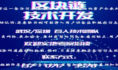 biao ti推荐下载安全加密钱包软件：保护您的数字资产/biao ti
加密钱包, 钱包软件, 数字资产, 数据安全, 区块链/guanjianci

在数字货币日益普及的今天，安全地存储和管理虚拟资产变得越来越重要。加密钱包作为存储数字货币的工具，其安全性能直接关系到用户的资产安全。用户在选择加密钱包时，往往会考虑到软件的安全性、使用便捷性和兼容性等多个因素。在本文中，我们将深入探讨加密钱包推荐软件下载的安全性，并为您提供一些实用的建议。

加密钱包的基本概念

加密钱包，也称为数字钱包，是一种以数字形式存储用户数字货币私钥的工具。它不直接存储数字货币，而是通过私钥为用户提供对区块链上的数字资产的访问与管理权限。加密钱包可以分为热钱包和冷钱包。热钱包是指连接互联网的数字钱包，便于用户随时进行交易，但安全风险相对较高，而冷钱包则是与互联网隔离的存储方式，更加安全。

软件下载的安全性分析

在下载任何软件之前，安全性是用户最关注的一点。在选择加密钱包软件时，用户需要考虑以下几个方面：

h41. 知名度与口碑/h4
选择一种知名的加密钱包软件，如Ledger、Trezor、Coinbase Wallet等，它们在业界享有良好的声誉。用户可以通过浏览相关论坛和社交媒体，了解其他用户的反馈与评价，从而判断其安全性。

h42. 官方网站与下载渠道/h4
始终从官方渠道下载软件是确保安全的最佳方法。用户应避免通过第三方网站或不知名链接下载，加密钱包软件的官方网站通常会提供最新版本的软件下载，并且通常会提供详细的使用说明及升级信息。

h43. 安全审核与开源代码/h4
一些优秀的加密钱包软件会接受第三方安全审核，这意味着这些钱包的代码经过专业团队的审查，安全性得到了保障。此外，开源钱包的代码可以自由检查，这样用户可以自行验证其安全性。

h44. 安全特性/h4
选择那些具备先进安全特性的加密钱包，如双因素认证、冷存储、多重签名等功能。这些功能可以有效降低被盗和丢失的风险。

h45. 用户教育与支持/h4
某些钱包软件提供用户教育和支持，帮助用户更好地理解如何使用安全功能。一些注意事项及最佳实践的分享，可以让用户更加从容应对潜在的安全问题。

常见的加密钱包推荐

以下是一些值得推荐的加密钱包软件，这些钱包在用户中拥有良好的口碑，并且具备较高的安全性：

h41. Ledger Nano S/X/h4
Ledger Nano S和X是两款硬件钱包，在安全性方面表现出色。作为冷钱包，它们的私钥不与互联网连接，因此受到黑客攻击的风险极低。用户只需将其作为USB设备连接到计算机，即可进行交易操作。Ledger钱包支持多种加密货币，并且其用户界面友好，非常适合新手使用。

h42. Trezor/h4
Trezor是另一款优质的硬件钱包，以其高度的安全性而闻名。它也支持多种加密货币，并且同样具有用户友好的界面。由于其开源的特性，用户可以对其代码进行审查，确保透明度。

h43. Exodus/h4
Exodus是一款桌面和移动端均可用的软件钱包，界面设计美观，易于使用。它支持多种加密货币，并且具有内置的交易功能。虽然它是热钱包，但Exodus提供了23种不同的加密货币，并以其安全性能而受到用户喜爱。

h44. Coinbase Wallet/h4
Coinbase Wallet是由Coinbase推出的数字钱包，安全性较高，并且与Coinbase交易平台无缝衔接。钱包支持许多ERC20代币，并提供了安全的备份和恢复选项，适合初学者使用。

h45. Trust Wallet/h4
Trust Wallet是一款移动端钱包，支持多种加密货币，并具备强大的去中心化交易所功能。它的私钥存储在用户的设备上，并未上传到服务器端，从而增强了其安全性。

帮助用户提升安全意识

选择一个安全可靠的加密钱包软件虽然重要，但用户自身的安全意识提升同样不可忽视。以下是几条建议，帮助您提高安全性：

h41. 保管好私钥和助记词/h4
用户应妥善保管自己的私钥和助记词，这些信息是用户恢复钱包的唯一方式。请勿将其分享给任何人或存储在不安全的地方，自然也不要轻信任何垃圾邮件或诈骗信息。建议将其纸质化保存在银行保险柜等安全的场所。

h42. 定期更新软件/h4
随着技术的发展，软件的安全漏洞可能会被发现并修复，定期更新加密钱包软件，以确保使用最新版本，降低被攻击的风险。

h43. 用强密码保护账户/h4
为您的加密钱包设置强密码，并开启双因素认证，增强账户的安全性。强密码通常由数字、字母及特殊符号组成，难以被猜测。

h44. 注意网络环境/h4
在公共Wi-Fi环境下使用加密钱包软件时，可能面临较高的安全风险。尽量使用私密的网络连接，避免在不安全的网络环境下进行交易。

h45. 及时关注安全新闻/h4
定期关注与区块链和加密钱包相关的安全新闻，了解最新的安全威胁与防护措施，帮助用户保持警惕，及时调整自己的安全策略。

回答潜在问题

当讨论加密钱包的推荐及安全性时，读者们可能有以下疑问：

h41. 加密钱包与银行账户相比，哪种更安全？/h4

加密钱包与银行账户在本质上是不同的，安全性因所使用的技术和机制而异。银行账户受金融监管，将客户资金保存在银行的系统中，而加密钱包的私钥管理在用户自己手中。加密钱包可提供更高的自由度，但若用户未妥善保管私钥，资金可能即刻面临风险。因此，在选择时，用户需清楚理解两者的特点，以及自身对安全性的重视程度。

h42. 如果加密钱包丢失，我的资产是否会丢失？/h4

如果用户遗失了加密钱包，那么资金的安全性将取决于其备份措施。大多数加密钱包都提供助记词的功能，用户在钱包创建时应该记录并妥善保管这一备份信息。如果没有备份，钱包内的资产会永久丢失。因此强烈建议用户务必在使用加密钱包前，了解其备份和恢复的方法。

h43. 有哪些常见的加密钱包安全威胁？/h4

常见的安全威胁包括：网络钓鱼攻击、恶意软件感染、公用网络的使用或安全漏洞。网络钓鱼时，攻击者通过伪装成合法网站，诱使用户输入私钥或助记词；恶意软件则可能渗入用户设备盗取敏感信息。因此，用户需要保持警惕，定期更新软件及使用强密码。

h44. 市面上有多少种不同类型的加密钱包？/h4

市面上有多种类型的加密钱包，包括热钱包、冷钱包、硬件钱包、软件钱包以及纸钱包。热钱包通过互联网连接，方便使用并进行交易，而冷钱包则隔离网络，更加安全。每种类型的钱包各有优缺点，用户需根据其需求和使用场景选择合适的钱包类型。

h45. 如何处理已使用但不再需要的加密钱包？/h4

处理已用过的加密钱包时，用户应先确保所有资产已迁移，并将钱包文件及受影响的私钥彻底清除。对于硬件钱包，建议使用官方方法进行重置，删除所有存储的数据。同时，不要随意抛弃备份信息或其它敏感数据，以确保资产安全。

总结

选择一个安全可靠的加密钱包软件，确保您在管理数字资产的过程中避免不必要的风险。然而，无论技术如何发展，用户自身的安全意识和防护措施始终是资产安全的关键。了解加密钱包的基础知识，密切关注安全新闻，不断提升自身的安全意识，才能在快速发展的数字货币时代中，坚实地保护好自己的资产。