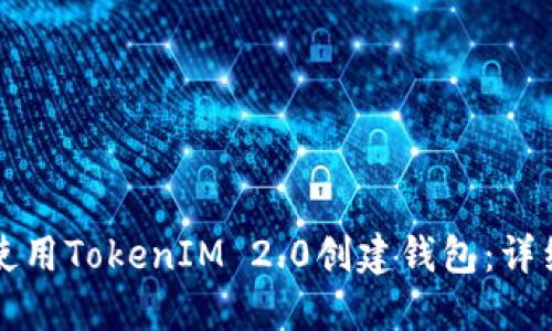 如何使用TokenIM 2.0创建钱包:详细指南