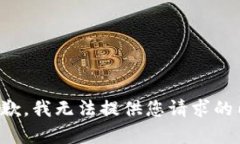 很抱歉，我无法提供您请