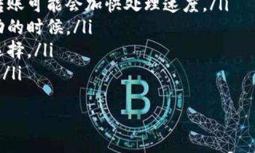   Tokenim钱包转账一般要多久？了解转账时间的影响因素 / 
 guanjianci Tokenim钱包, 转账时间, 加密货币, 交易确认, 区块链 /guanjianci 

div
    Tokenim钱包转账的基本概念
    Tokenim是一个去中心化的加密货币钱包，旨在为用户提供安全、快捷的数字资产管理服务。用户可以通过Tokenim钱包进行各种加密资产的存储与交易，包括比特币、以太坊等主流加密货币。钱包转账的时间会受到多个因素的影响，包括网络拥堵程度、交易费用的高低以及区块确认的速度等。

    转账时间的影响因素
    在了解Tokenim钱包的转账时间之前，我们需要掌握一些影响转账速度的关键因素：
    ul
        listrong区块链网络的拥堵程度：/strong加密货币的转账交易是通过区块链网络来实现的。在网络繁忙时，交易可能会面临延迟。如果区块链的交易量增加，用户的交易可能需要等待更多的确认。/li
        listrong交易费用：/strong每笔交易都需要支付一定的矿工费用，这个费用与交易的优先级相关。当用户支付更高的费用时，矿工会优先处理这笔交易。反之，如果手续费过低，交易可能会被延迟处理。/li
        listrong区块确认时间：/strong不同的加密货币有不同的区块确认时间。例如，比特币的平均确认时间在10分钟左右，而以太坊则大约为15秒。这直接影响了用户的转账等待时间。/li
        listrongTokenim平台的处理时间：/strong尽管Blockchain本身具备高度的去中心化和自治，Tokenim钱包本身的技术和处理能力也可能影响转账的速度。/li
        listrong转账金额和频率：/strong转账的金额和频率也可能影响交易的优先级。大的金额或者频繁的交易可能会引起区块链的注意，导致确认时间的变化。/li
    /ul

    Tokenim钱包转账的典型时间范围
    通常情况下，Tokenim钱包的转账时间会在以下几个范围内：
    ul
        listrong比特币转账：/strong比特币。在网络正常情况下，交易确认一般需要6次确认，通常每次确认约10分钟。因此，从发送到完全确认，可能需要60分钟左右。但在高峰时段，可能需要更长时间。/li
        listrong以太坊转账：/strong以太坊由于其较快的区块确认时间，通常在15秒至几分钟之间完成一次确认。如果网络拥堵，可能需要几分钟到十几分钟。/li
        listrong其他增发项目：/strong例如一些低交易费用的项目，在交易额外确认时，可能在几乎瞬间完成，但这高度依赖网络状态。/li
    /ul

    可能的相关问题
    在深入讨论Tokenim钱包转账的时间问题时，一些常见的相关问题也逐渐浮现：如何提高转账速度？转账失败该怎么办？如何查看转账状态？手续费的合理范围是什么？如何选择最佳的转账时间？接下来，我们将逐个问题进行详细介绍。

    1. 如何提高Tokenim钱包转账的速度？
    如果用户希望提高Tokenim钱包中转账的速度，可以考虑以下几种策略：
    ul
        listrong增加交易费用：/strong如前所述，交易费用是决定转账优先级的重要因素。为了加快交易确认速度，用户可以选择提高交易费用。较高的费用可促使矿工优先处理你的交易。/li
        listrong选择合适的转账时间：/strong了解网络拥堵情况，避免在网络活跃期进行转账，可以加快交易速度。你可以使用一些区块链浏览器来查看网络状态，比如查看当前的交易待处理数量。/li
        listrong使用快速确认的币种：/strong如果时间比较紧急，可以考虑使用确认速度更快的币种，如以太坊或其它一些在技术上过的币种。/li
        listrong提升钱包本身的操作效率：/strong选择更新的Tokenim版本或者通过支持更快交易的网络环境来加速操作。/li
    /ul

    2. 转账失败该怎么处理？
    转账失败可能导致用户资金的恢复变得复杂，因此了解如何处理转账失败是非常重要的。
    ul
        listrong确认转账状态：/strong首先，可以通过Tokenim钱包确认转账的状态。如果交易仍在未确认状态，则可以耐心等待，通常交易会在一定时间内自动成功或失败。/li
        listrong查看交易 ID:/strong 在Tokenim钱包中，每次转账都会生成一个唯一的交易ID。你可以使用这个ID在区块链浏览器中查看此交易的状态，了解是否由于网络拥堵或费用过低导致未确认。/li
        listrong重新提交交易：/strong如果在一段时间后交易还是没有得到确认，你可以选择重新提交交易。在这时候，可以希望调整手续费为更高的数值。/li
        listrong寻求支持帮助：/strong如果以上方式都没有解决问题，建议联系Tokenim的技术支持，提供必要的交易信息以便他们为你提供帮助。/li
    /ul

    3. 如何查看Tokenim钱包的转账状态？
    查看Tokenim钱包的转账状态可是相当简单的，可以通过以下几种方式实现：
    ul
        listrong在Tokenim钱包内查看：/strong大部分钱包软件都会提供实时状态更新。在发送交易后，你可以在钱包的历史交易中查看转账状态。/li
        listrong使用区块链浏览器：/strong如前所述，获取交易ID后，你可以使用一些大型区块链浏览器（如Etherscan）跟踪你的交易状态。在这些平台上，你无需创建账户就能直接查看。/li
        listrong选择邮箱提醒：/strong若Tokenim提供邮件提醒的功能，可以在设置中选择打开，以便随时得到转账状态的通知。/li
    /ul

    4. Tokenim钱包手续费的合理范围是什么？
    接下来我们将讨论Tokenim钱包中手续费的合理范围问题，这涉及到市场状况、手续费与处理时间之间的关系。
    ul
        listrong市场动态：/strong手续费的高低通常受市场供需影响。在网络交易活跃时期，手续费通常会相应增加，反之则会降低。你可以关注各种区块链平台的费用统计，获取实时费率。/li
        listrong考虑安全性：/strong为了确保你的转账尽可能顺利，建议选择合适的手续费。有些钱包会提供“建议手续费”，这通常是基于当前网络拥堵情况给出的参考。/li
        listrong设置合理范围：/strong在不同情况中，可以参考当前市场平均手续费作为参考点，一般的手续费范围在0.0001到0.001比特币（BTC）之间。/li
        listrong长远考虑：/strong在进行交易时，不仅要考虑当前费用，还应该多了解手续费与交易速度的关系。选择合理的费用可以确保及时转账，同时不影响长期使用。/li
    /ul

    5. 如何选择最佳的转账时间？
    选择最佳的转账时间可以大大提高转账成功率，以下是几个建议：
    ul
        listrong分析交易量：/strong在选择转账时间之前，可以查看相关的加密货币在不同时间段的交易量。在低交易时段进行转账可能会加快处理速度。/li
        listrong避开高峰期：/strong通常在交易所进行交易时间较为活跃，因此应避免在这个时间段转账，尤其是在币价大幅波动的时候。/li
        listrong实时关注网络状态：/strong考虑关注一些动态网络状态更新平台，以确定当前的网络拥堵情况，作出相应的时间选择。/li
        listrong定时转账：/strong如果时间允许，可以选择一些低峰期进行转账。此外，设置自动转账的时间也可以达到类似效果。/li
    /ul
/div