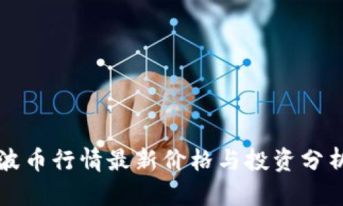 波币行情最新价格与投资分析