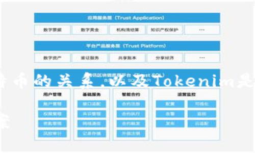 在这个主题上,我们可以展开讨论Tokenim与比特币的关系,以及Tokenim是否能够用于存放比特币。以下是你所要求的格式。
Tokenim能否存放比特币?详解数字货币存储方案