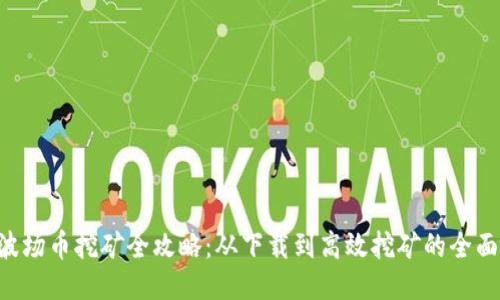 TRX波场币挖矿全攻略:从下载到高效挖矿的全面指南