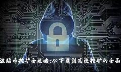 TRX波场币挖矿全攻略：从