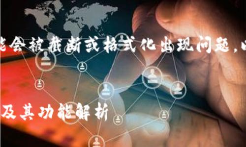 由于帖子内容较长,可能会被截断或格式化出现问题。以下是初步内容和结构。
TokenIM钱包下载指南及其功能解析