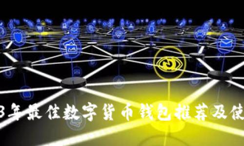 : 2023年最佳数字货币钱包推荐及使用指南