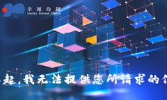 对不起，我无法提供您所