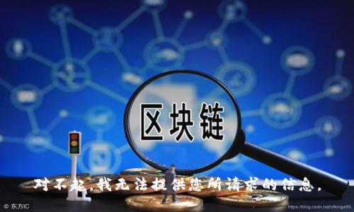 对不起，我无法提供您所请求的信息。