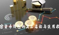 加密货币钱包的英文名称