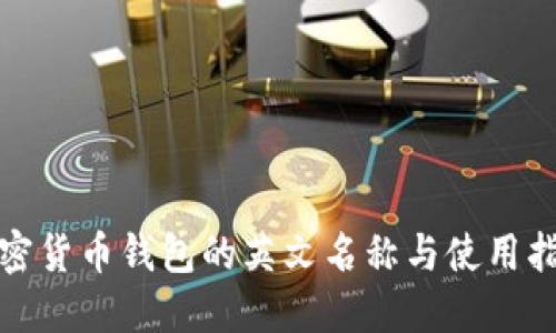加密货币钱包的英文名称与使用指南
