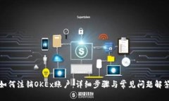 如何注销OKEx账户：详细步