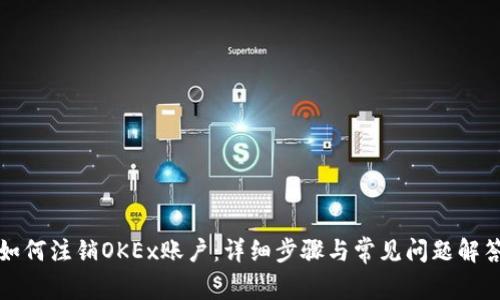 如何注销OKEx账户:详细步骤与常见问题解答