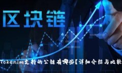 Tokenim支持的公链有哪些？