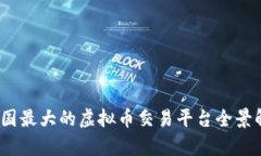 :中国最大的虚拟币交易平
