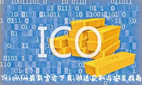 Tokenim最新官方下载:快速获取与安装指南