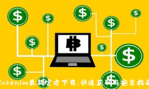 Tokenim最新官方下载:快速获取与安装指南