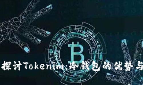 深入探讨Tokenim:冷钱包的优势与应用