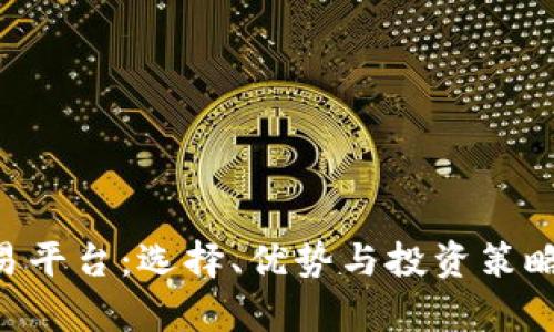 TRX交易平台:选择、优势与投资策略全解析