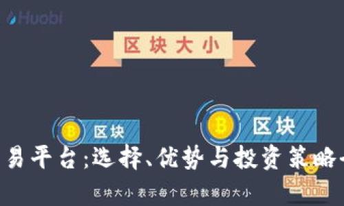 TRX交易平台:选择、优势与投资策略全解析
